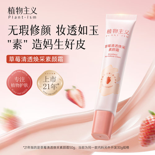 植物主义素颜霜隔离提亮肤色