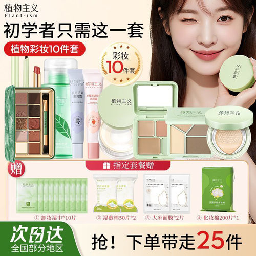 植物主义正品可用彩妆套装