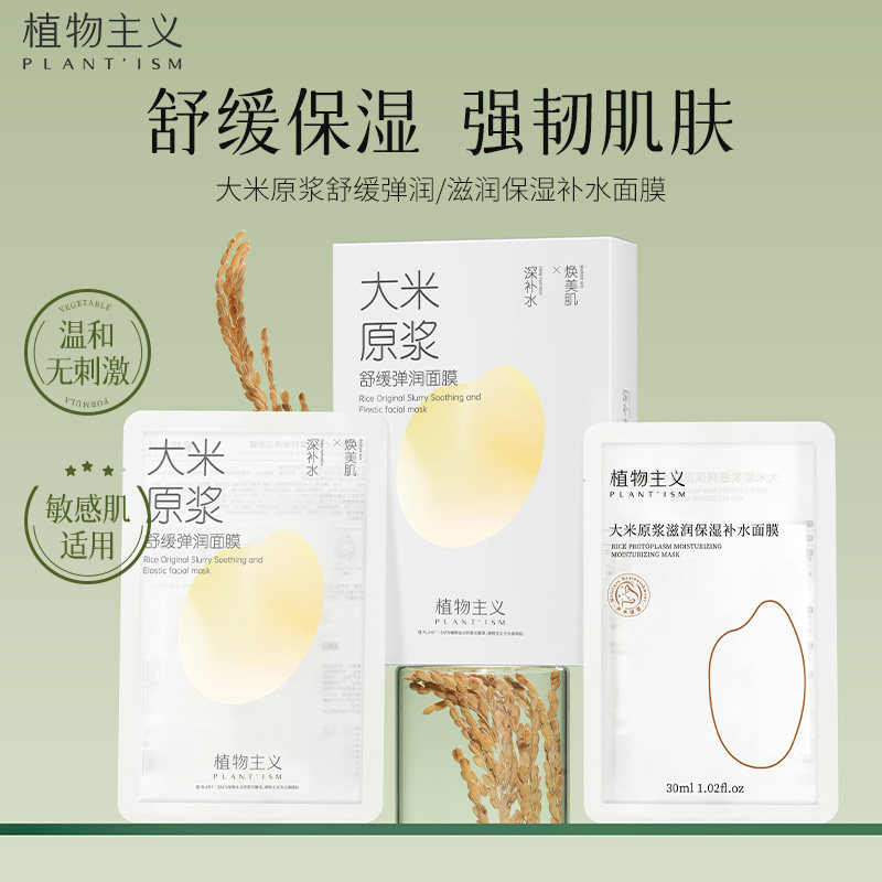 植物主义补水保湿大米面膜专用全脸透亮润肤可用护肤品官方正品