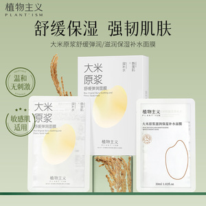 植物主义补水保湿大米面膜专用全脸透亮润肤可用护肤品官方正品