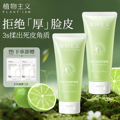 植物主义去角质啫喱磨砂膏