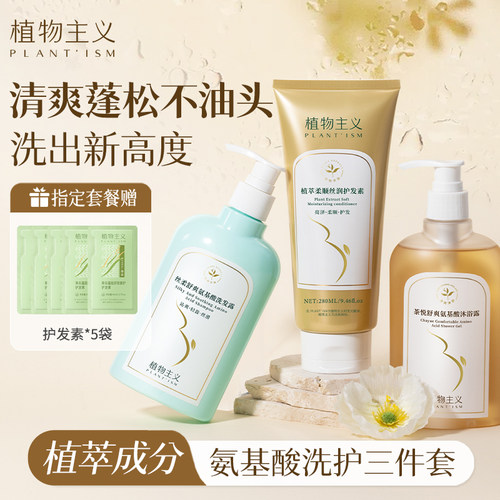植物主义止痒洗头膏组合沐浴露