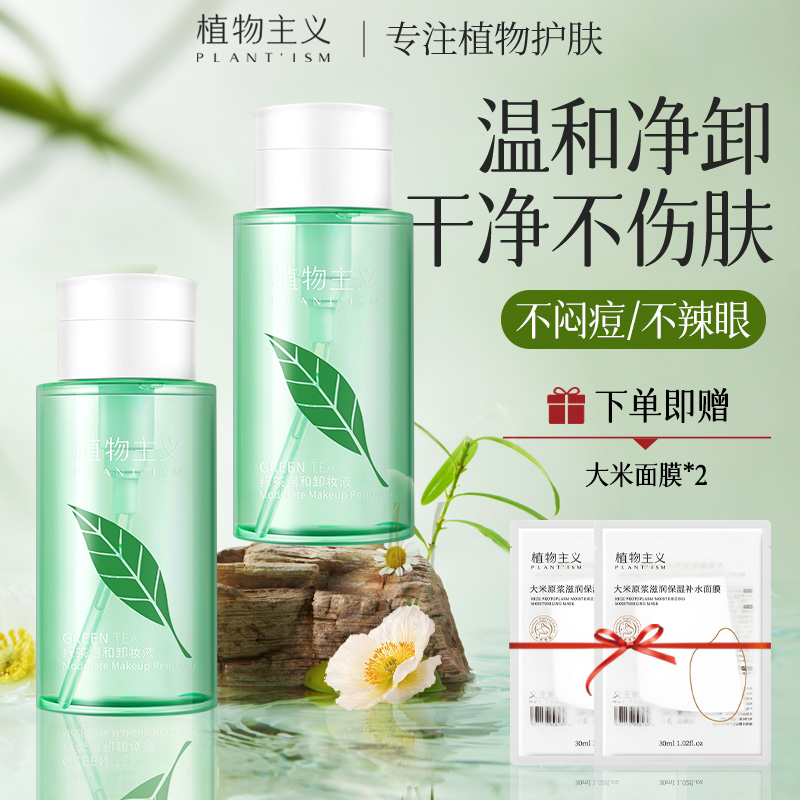 植物主义孕妇专用油液脸部卸妆水