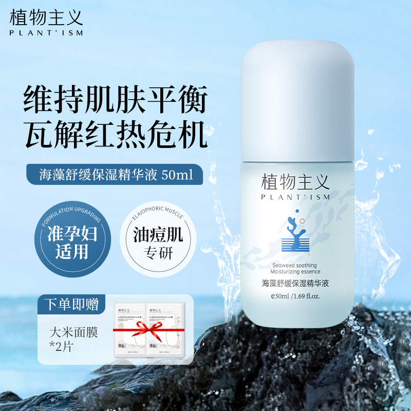 植物主义精华液准孕妇舒缓保湿收缩毛孔面部补水护肤品紧致精华素
