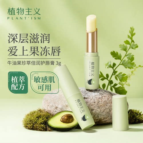 植物主义牛油果唇膏保湿滋润