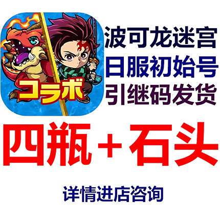 波可龙迷宫日服初始石头号四瓶四洗地多限定 新品火爆促销