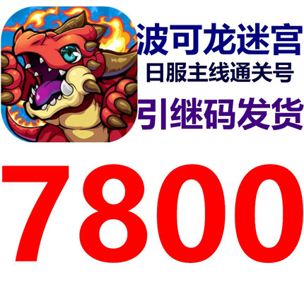 波可龙迷宫日服主线通关石头号新品限时火爆促销