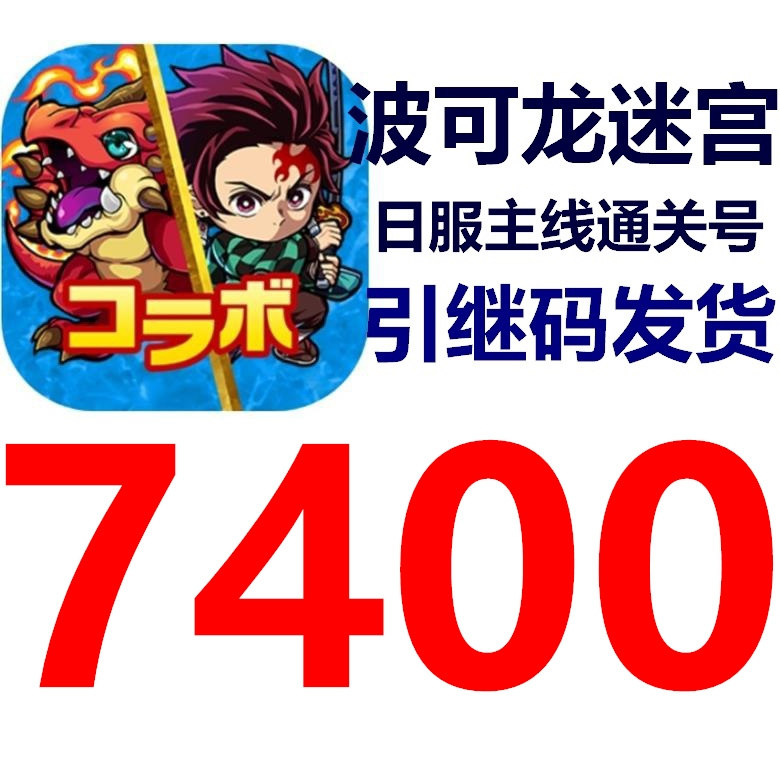 波可龙迷宫日服通关石头号引继码 新品促销