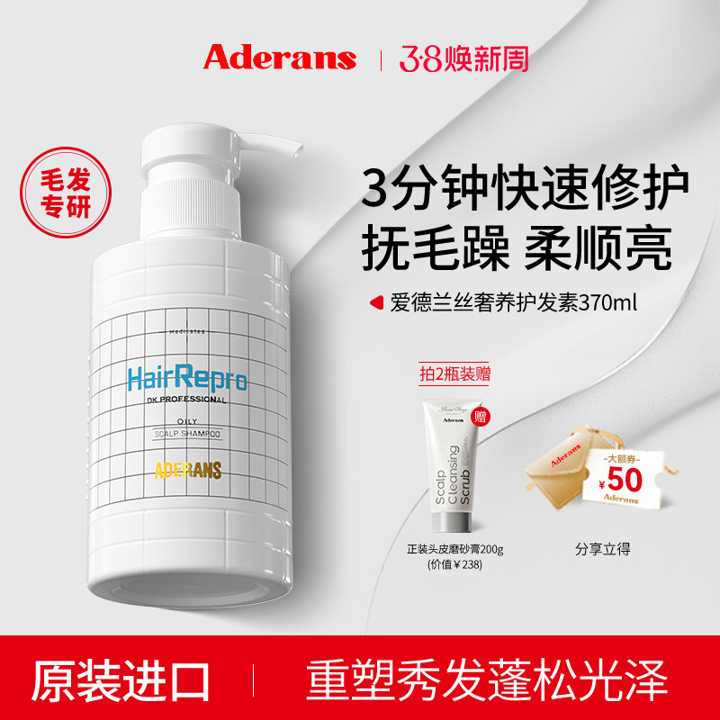 Aderans爱德兰丝护发素柔顺顺滑改善毛躁干枯正品官方持久留香