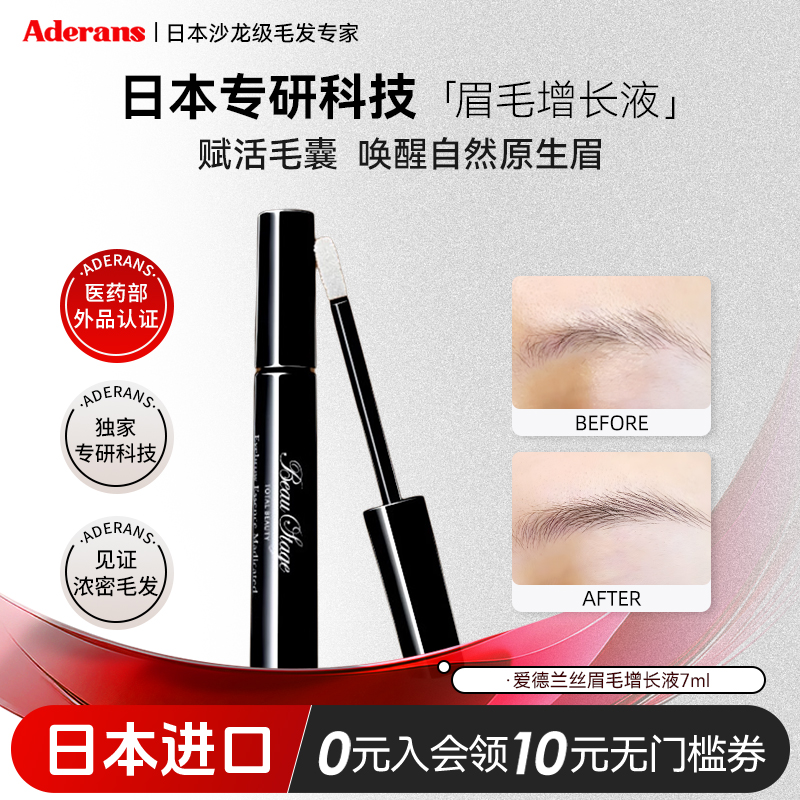 Aderans爱德兰丝睫毛眉毛增长液