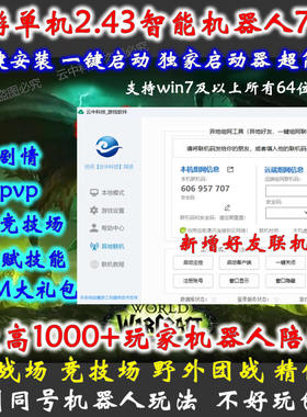 魔游世界单机版70级/怀旧服TBC2.43/世界机器人/战场/竞技场/送GM