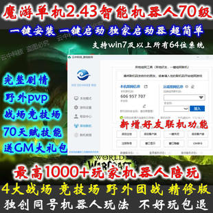 魔游世界单机版70级/怀旧服TBC2.43/世界机器人/战场/竞技场/送GM
