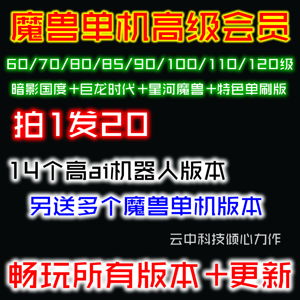 云中科技会员版/魔游世界单机版60/70/80/90/100/110/120/拍1发20