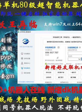 高清魔游世界单机版80级3.35/智能机器人PVP/战场竞技场怀旧/送GM