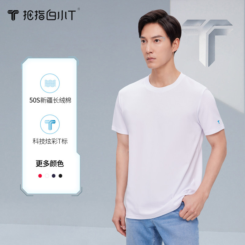 拇指白小T一代纯色T恤男短袖2023夏季新款休闲百搭上衣纯棉体恤使用感如何?