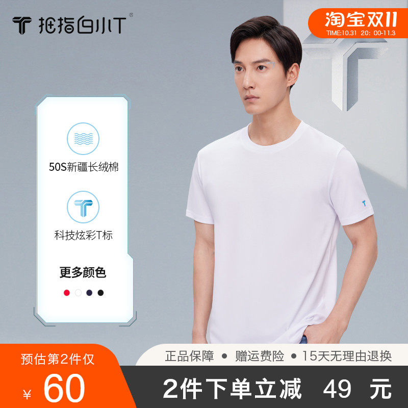 拇指白小T一代纯色T恤男短袖2023夏季新款休闲百搭上衣纯棉体恤使用感如何?
