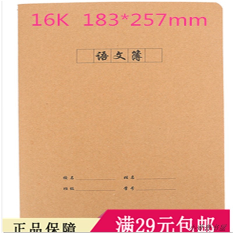 16k学生加厚b5牛皮纸方格作文本