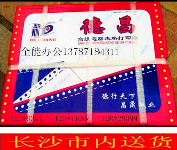 德昌120-3边带电脑打印纸三联