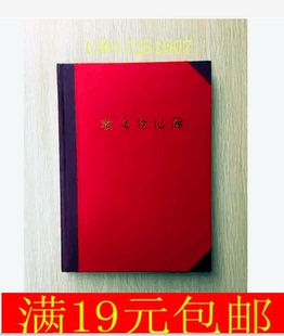 收文本 发文本 收文登记薄 发文登记薄 内页200页 收发文登记本