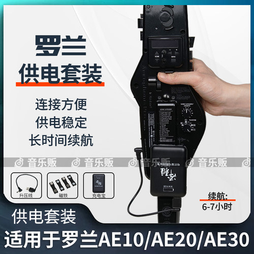 ROLAND罗兰AE10/20/30电吹管专用供电套装电萨克斯户外供电充电宝
