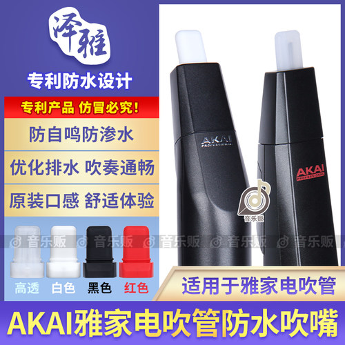 雅佳电吹管防水吹嘴硅胶软吹嘴