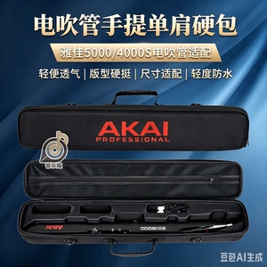 雅家五千电吹管专用硬包