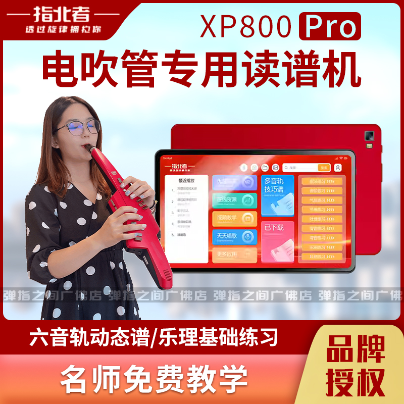指北者XP800Pro多音轨读谱器电吹管动态读谱机伴奏器XP500Pro15寸