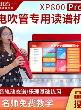 指北者XP800Pro多音轨读谱器电吹管动态读谱机伴奏器XP500Pro15寸