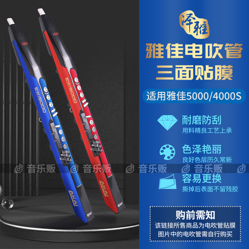 2023年新款雅佳5000/4000s电吹管全套三面贴膜个性贴纸对位精准