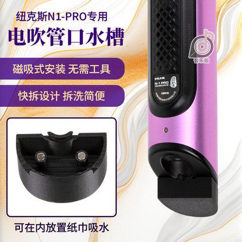 NUX纽克斯电吹管N1pro磁吸口水槽