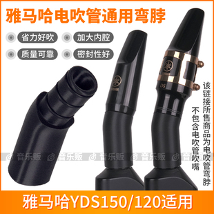 YAMAHA雅马哈电吹管配件YDS150/120弯脖吹嘴转接头转换头