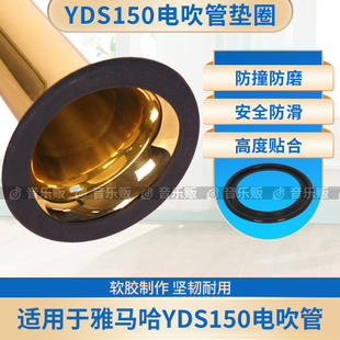 雅马哈YDS150电吹管垫圈喇叭保护套防磨损防摔电子萨克斯配件