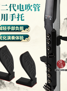 电吹管乐器通用手托缓解拇指疼痛适用雅佳华魅圣锐妙品美茵