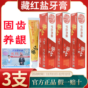 3支藏紅鹽中老年牙膏固齒護(hù)齦非咀嚼片臧喜馬拉雅粉鹽電視同款
