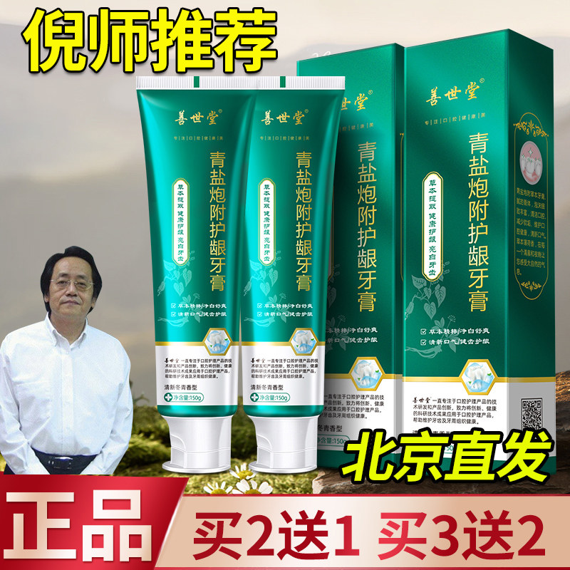 善世堂青盐炮附子牙膏150g倪海厦推荐刷牙粉中药洁白护龈健齿正品
