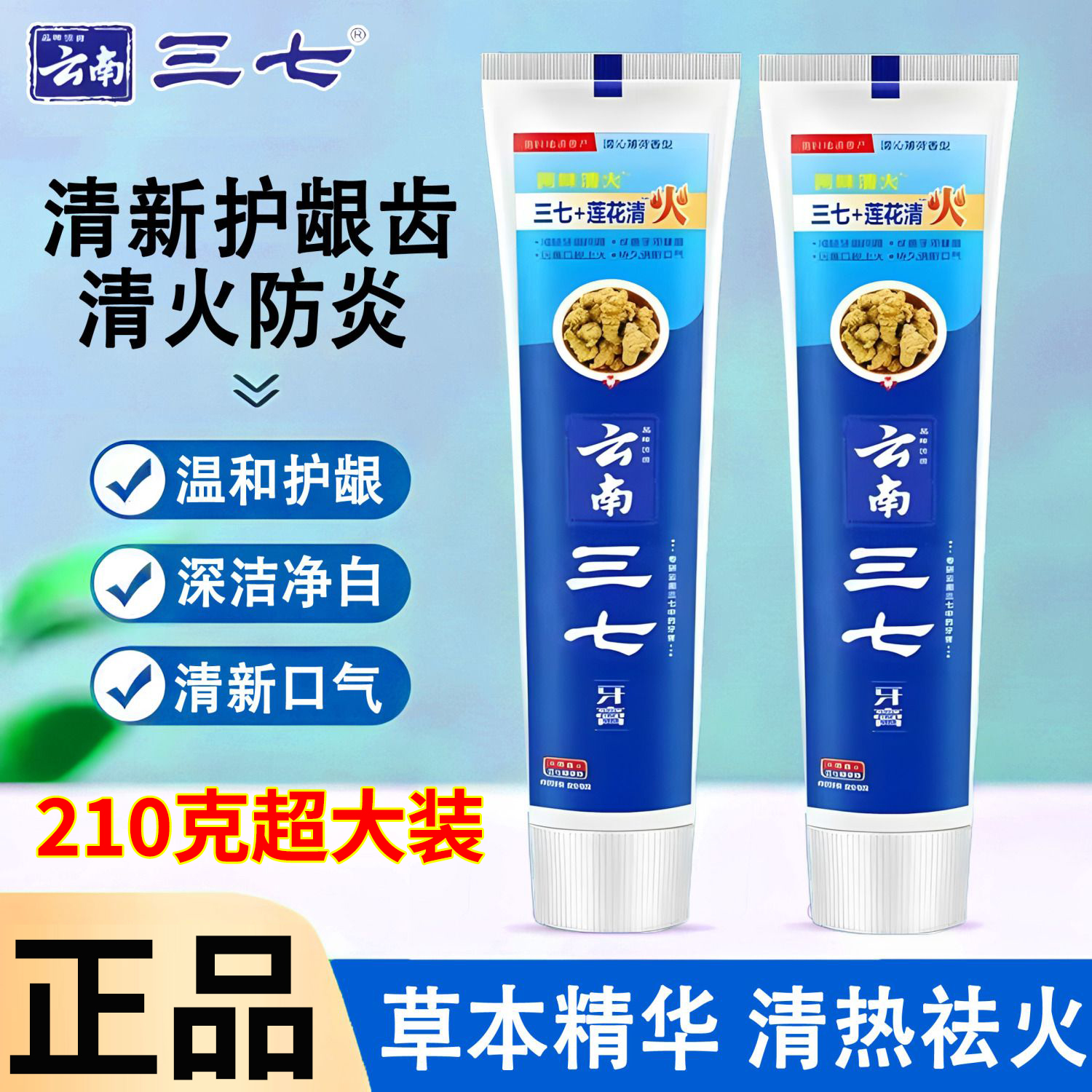云南三七莲花清火牙膏210g下火好防口臭牙疼肿痛中草药官方正品