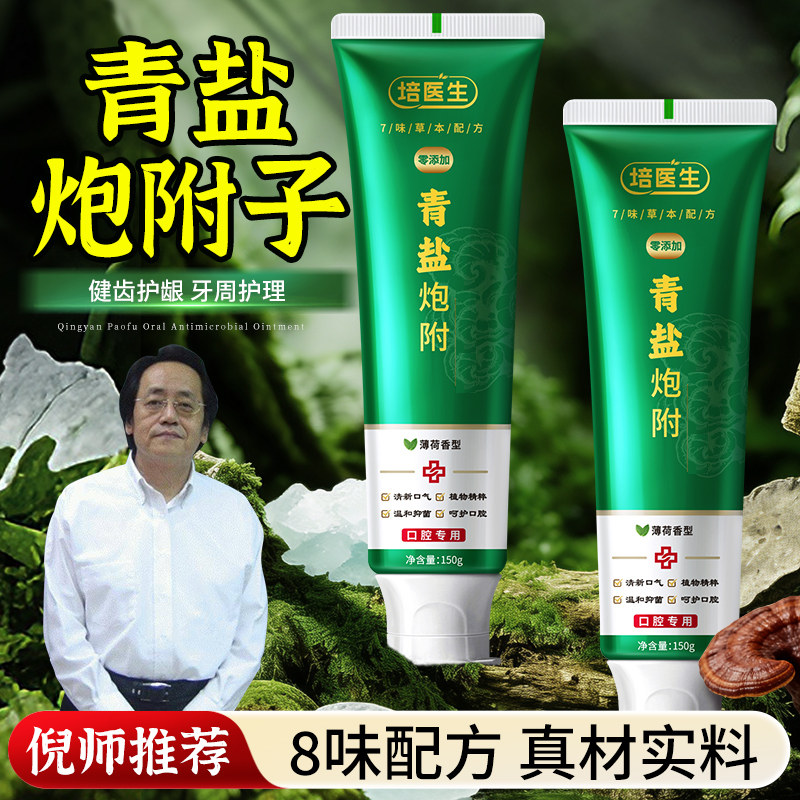 青盐炮附子牙膏150g倪海厦推荐刷牙粉中药健齿洁白护龈青盐泡芙子