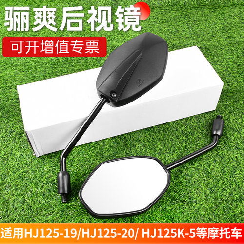 骊爽后视镜HJ125K-5-19-20-30 HJ150-7-8-C倒车镜适用豪爵摩托车