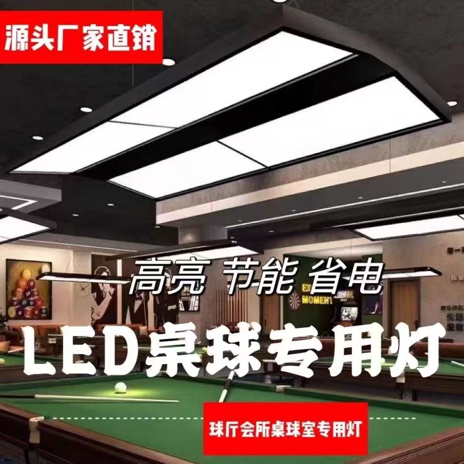 台球厅氛围灯桌球吊灯无影灯护眼LED灯斯诺克台球桌专用灯具厂家