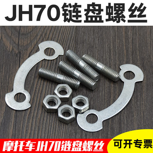 摩托车嘉陵JH70固定丝JH48链轮螺丝后牙盘螺丝链盘丝牙盘压片螺丝