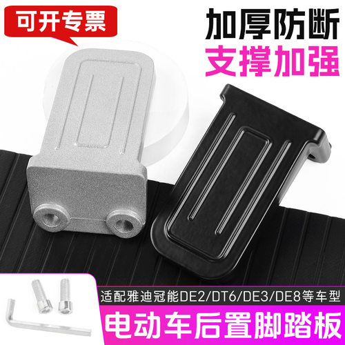 DE2铝合金脚蹬 后搁脚 冠能后踩脚踏板适用雅迪电动车DT6/DM6/DE8