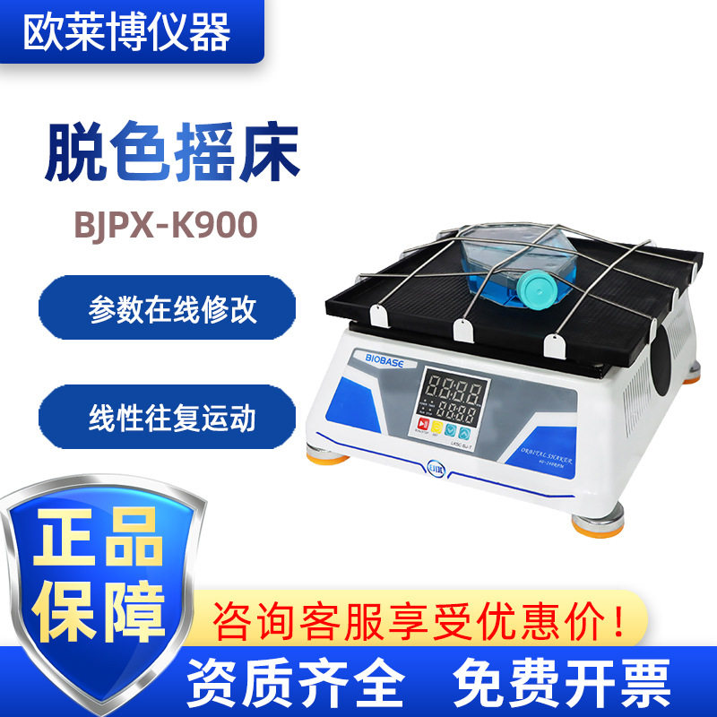 BIOBASE博科BJPX-K900实验室水平圆周/回旋运动智能脱色摇床