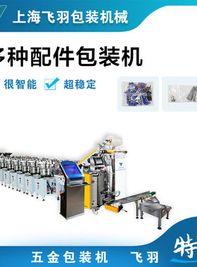 液晶电视壁挂支架安装配件包包装机 自动混合包装 分格包装