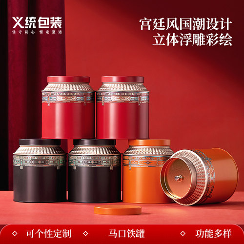 义统茶叶罐铁罐送礼包装宫廷风岩茶红茶300g散茶储茶罐子华彩批发