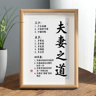 夫妻之道家庭和睦相处书法相框摆台桌面装饰字画摆件客厅卧室挂画