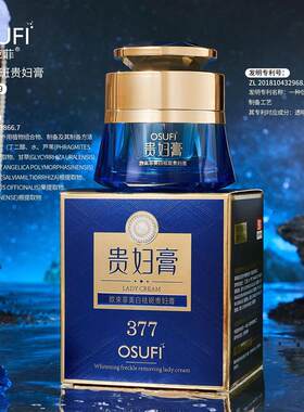 osufi美白祛斑377贵妇膏淡斑保湿面霜素颜霜懒人面霜美容院