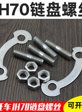 摩托车嘉陵JH70固定丝JH48链轮螺丝后牙盘螺丝链盘丝牙盘压片螺丝