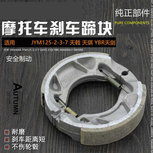 摩托车天剑刹车蹄块JYM125刹车片YBR天戟刹车片加厚 适用于雅马哈