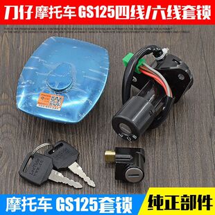摩托车套锁gs125电门锁4线/6线 钱江125 电源锁 油箱盖适用铃木