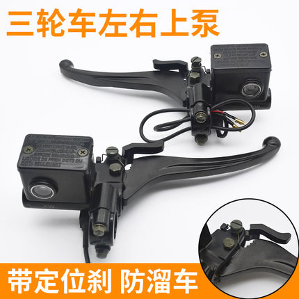 电动三轮车刹车泵前后左右碟刹上泵带驻车锁手刹油泵制动液压卡钳